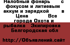 Налобный фонарь cree с фокусом и литиевым  аккум и зарядкой 12-220в. › Цена ­ 1 350 - Все города Охота и рыбалка » Экипировка   . Белгородская обл.